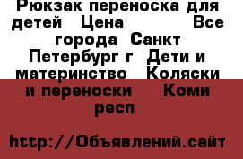 Рюкзак переноска для детей › Цена ­ 2 000 - Все города, Санкт-Петербург г. Дети и материнство » Коляски и переноски   . Коми респ.